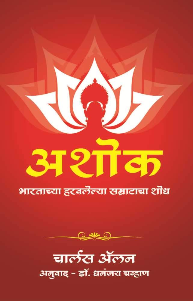 Ashoka (Marathi Edition) by Charles Allen Goodreads