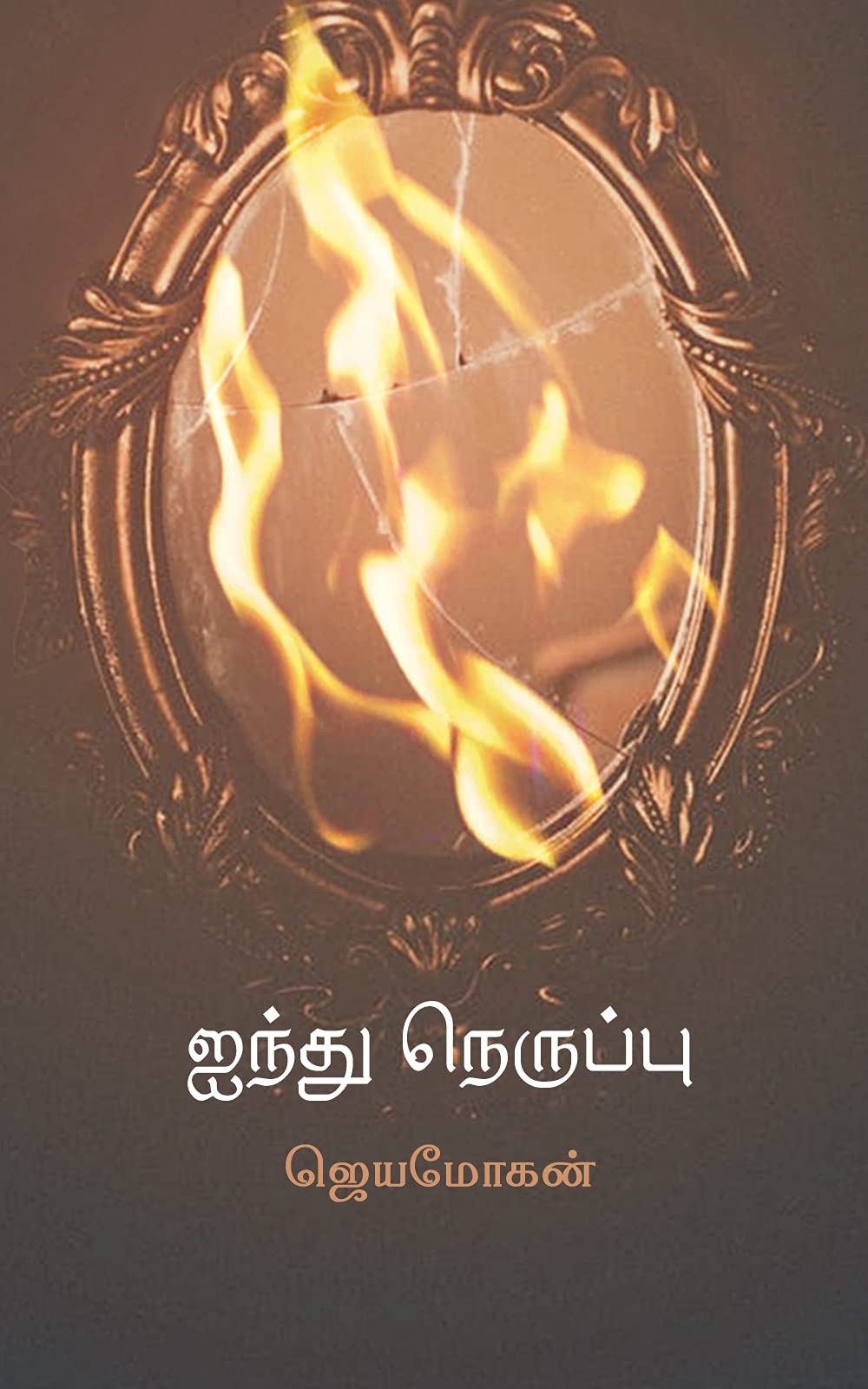 ஐந்து நெருப்பு [Aindhu Neruppu]