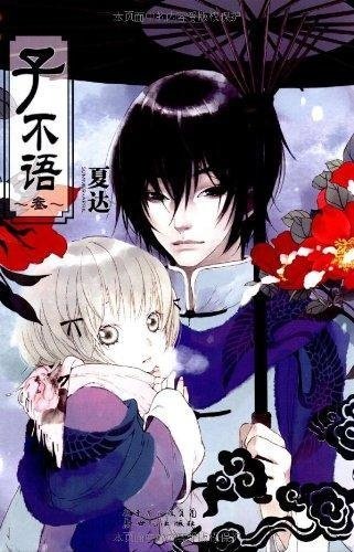 子不语 3 by 夏达 | Goodreads