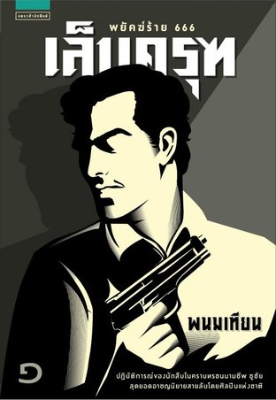 เล็บครุฑ book cover 1