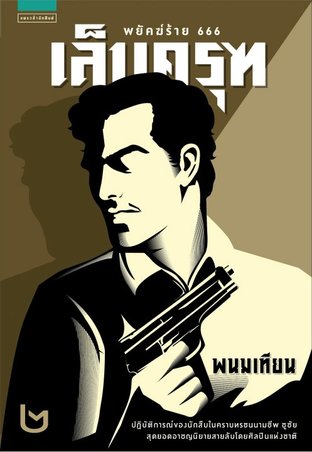 เล็บครุฑ book cover 2