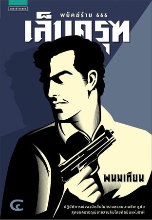 เล็บครุฑ book cover 3