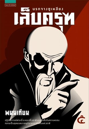 เล็บครุฑ ตอน นรกจางซูเหลียง เล่ม 5 book cover