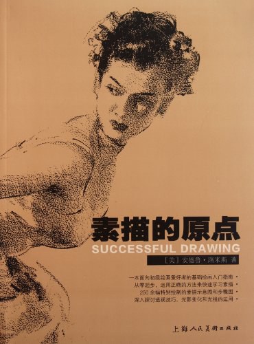 素描的原点by 安德鲁·路米斯| Goodreads