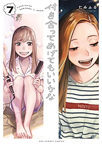 付き合ってあげてもいいかな 7 [Tsukiatte Agete mo Ii ka na 7]