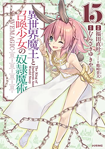 異世界魔王と召喚少女の奴隷魔術 15 [Isekai Maou to Shoukan Shoujo no Dorei Majutsu 15]