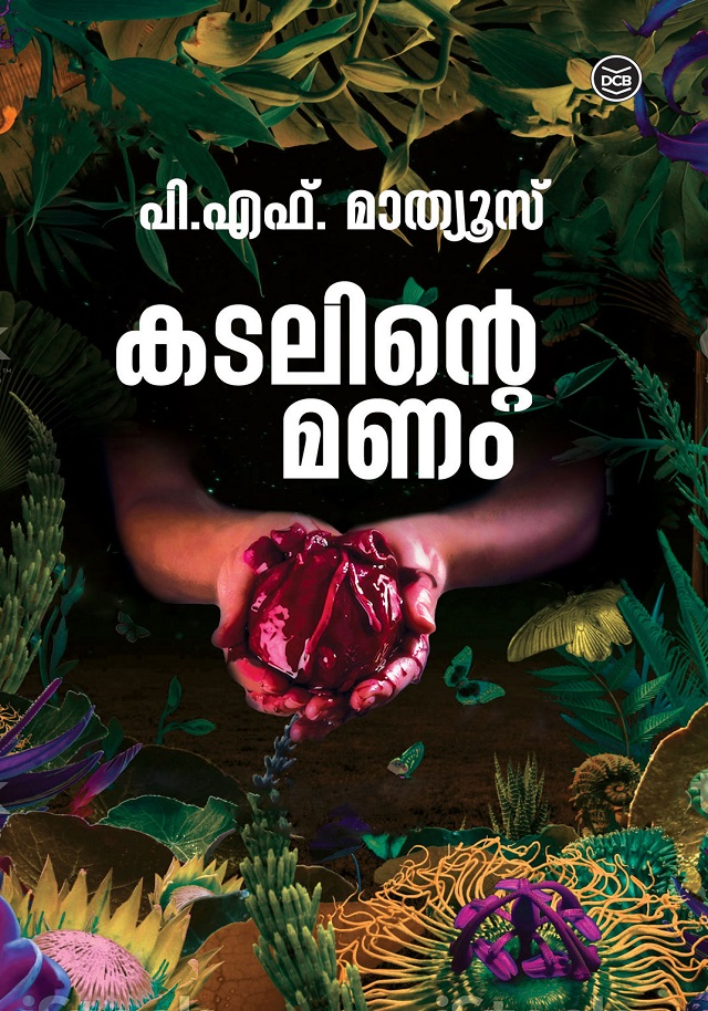 കടലിന്റെ മണം | Kadalinte Manam