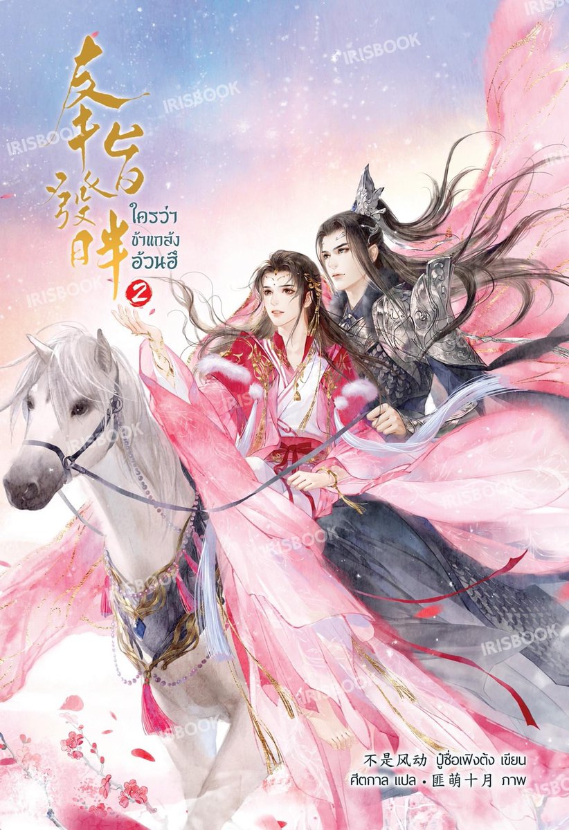 ใครว่าข้าแกล้งอ้วนฮึ เล่ม 2