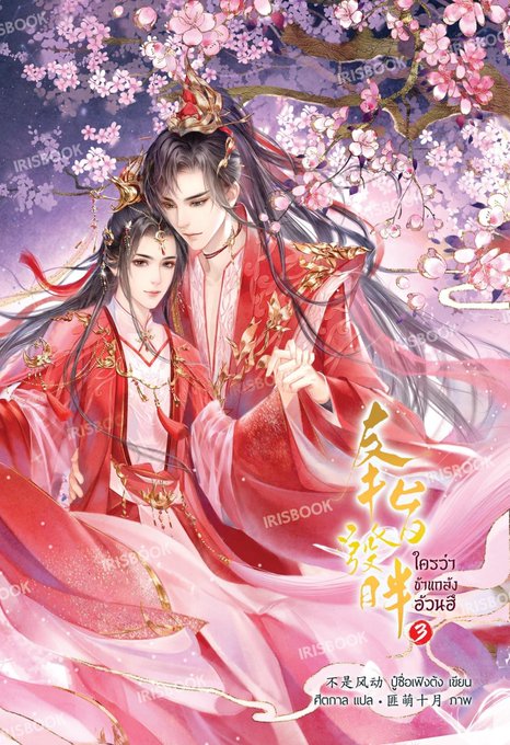 ใครว่าข้าแกล้งอ้วนฮึ เล่ม 3