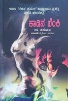 ಕಾಡಿನ ಬೆಂಕಿ | Kadina Benki