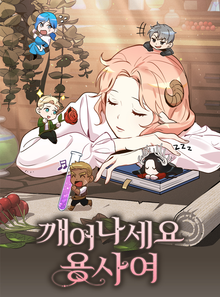 깨어나세요, 용사여 1 [Ggaeeonaseyo, Yongsayeo 1]