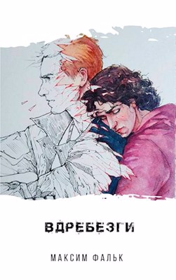 Вдребезги (Вдребезги, #1)