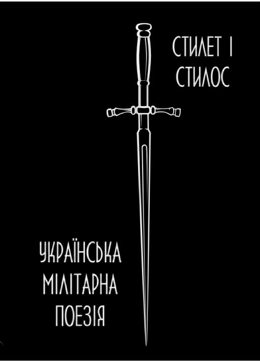 Стилет і стилос. Українська мілітарна поезія by Євген Маланюк | Goodreads
