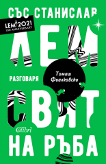 Свят на ръба book cover