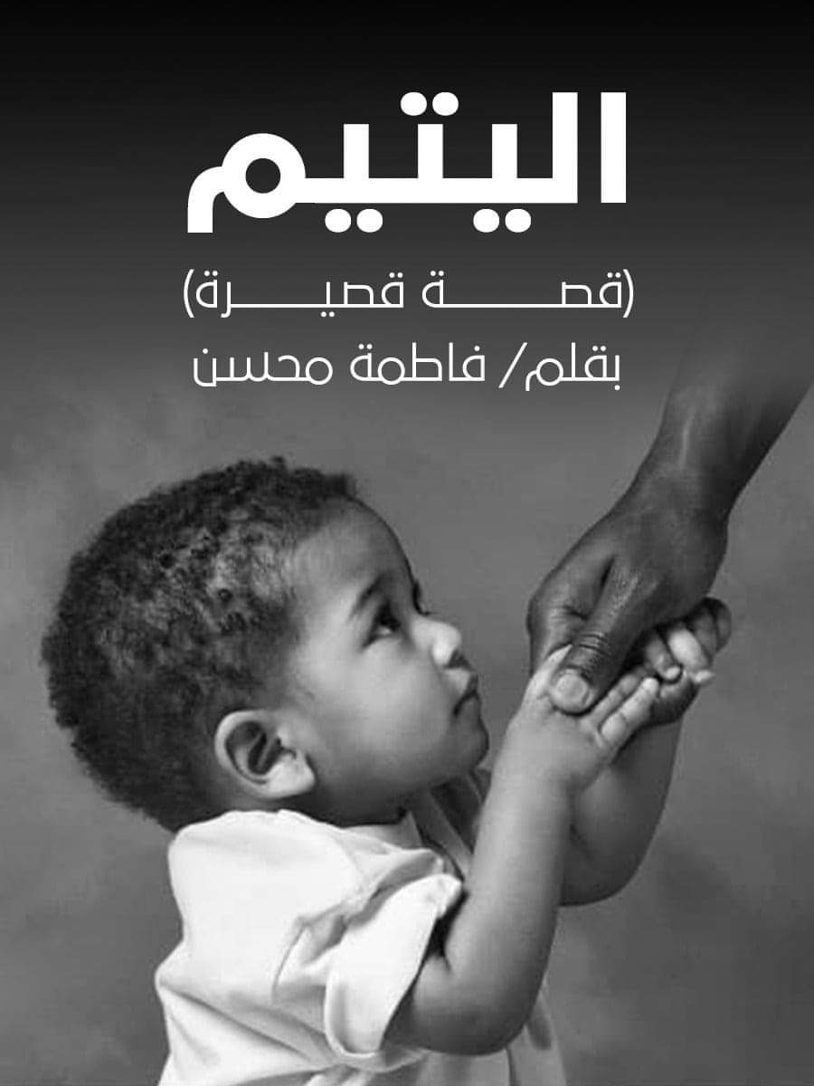 اليتيم by فاطمة محسن أحمد | Goodreads