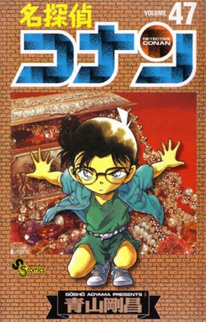 名探偵コナン 47 book cover