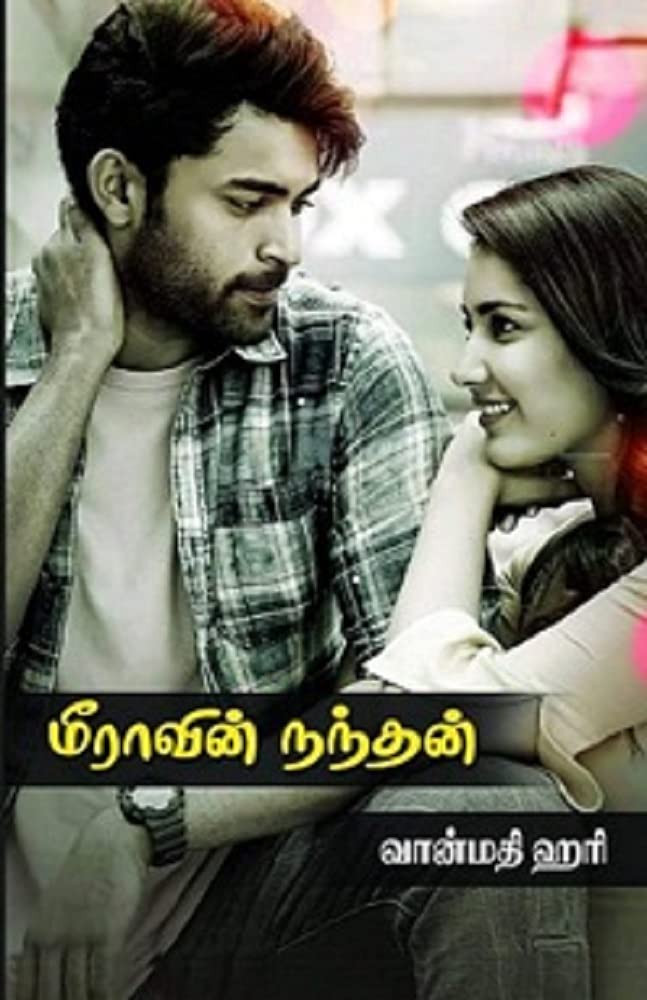 மீராவின் நந்தன்: Meeravin Nandhan