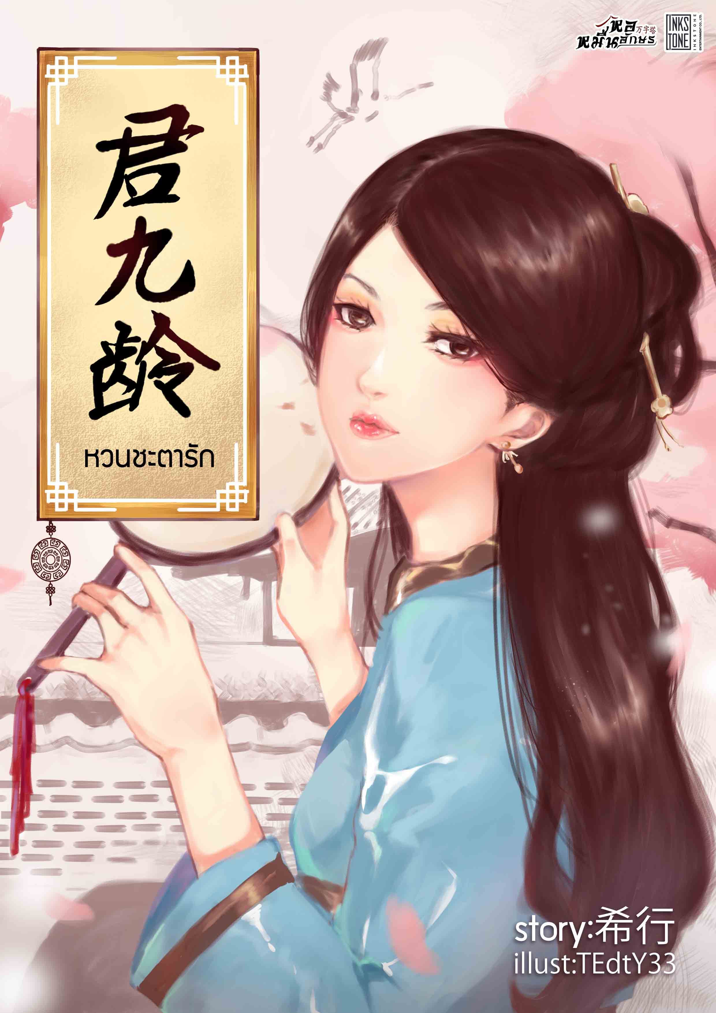 หวนชะตารัก เล่ม 4 ส่วนที่ 2 ตอนที่ 1-56