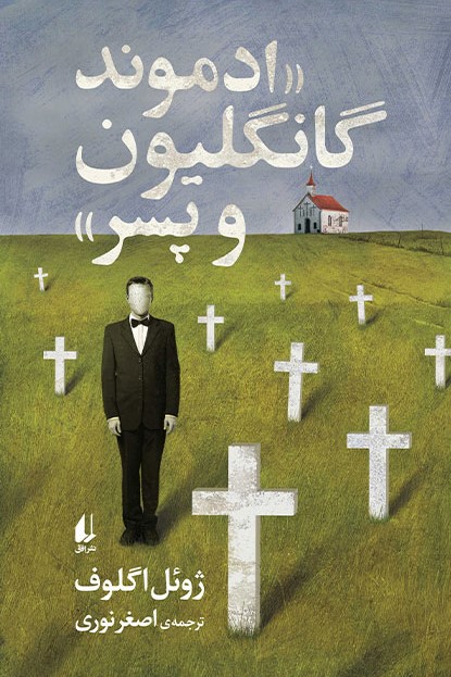 ادموند گانگلیون و پسر book cover