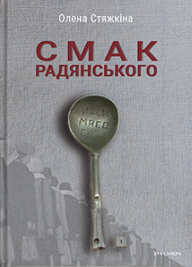 Смак радянського book cover