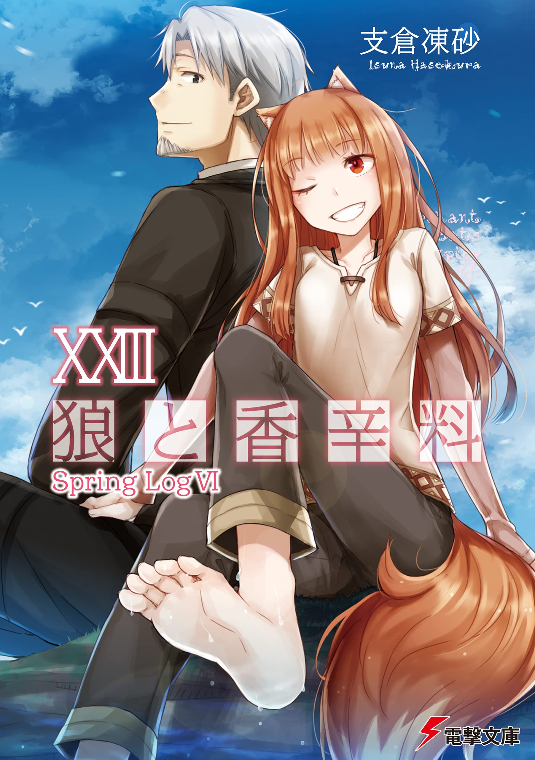 狼と香辛料XXIII Spring LogVI