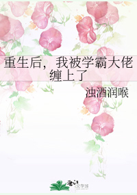 After Rebirth, I Was Entangled with the Tyrant 重生后,我被学霸大佬缠上了