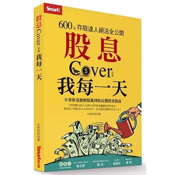 股息Cover我每一天:600張存股達人絕活全公開