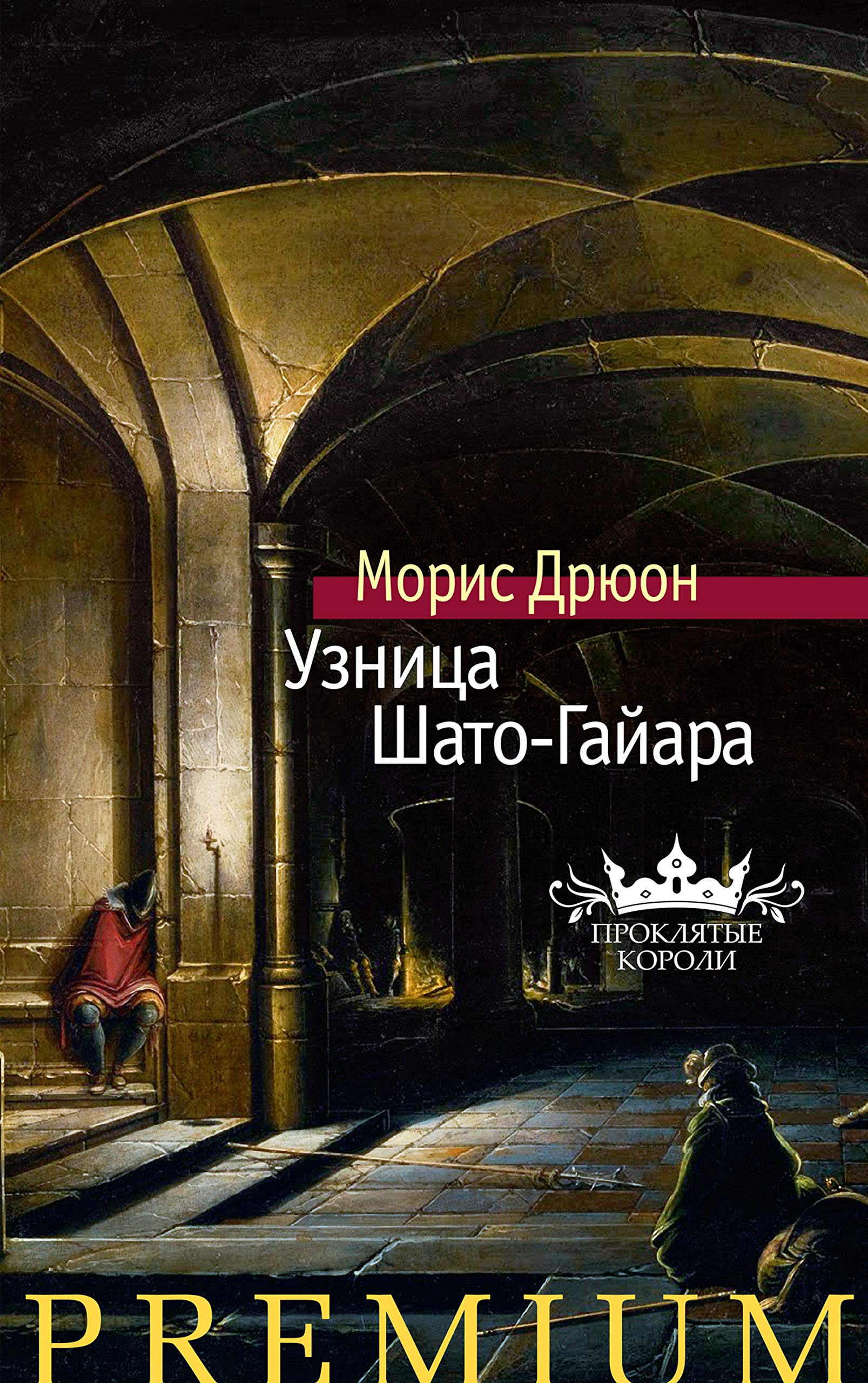 Узница Шато-Гайара (Азбука Premium)