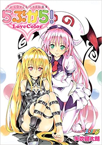 To LOVEる -とらぶる- 画集「らぶから!」 (愛蔵版コミックス) by