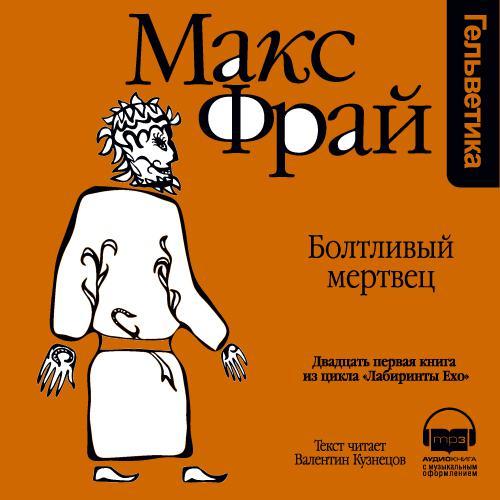 Болтливый мертвец book cover