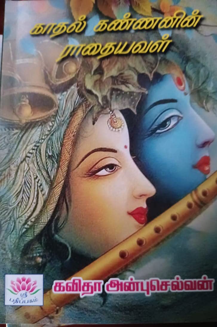 காதல் கண்ணனின் ராதையவள் - Kadhal Kannanin Radhaiyaval