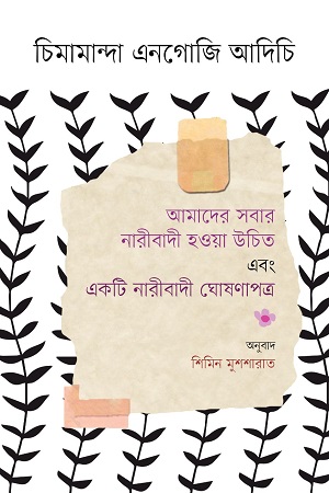 আমাদের সবার নারীবাদী হওয়া উচিত এবং একটি নারীবাদী ঘোষণাপত্র