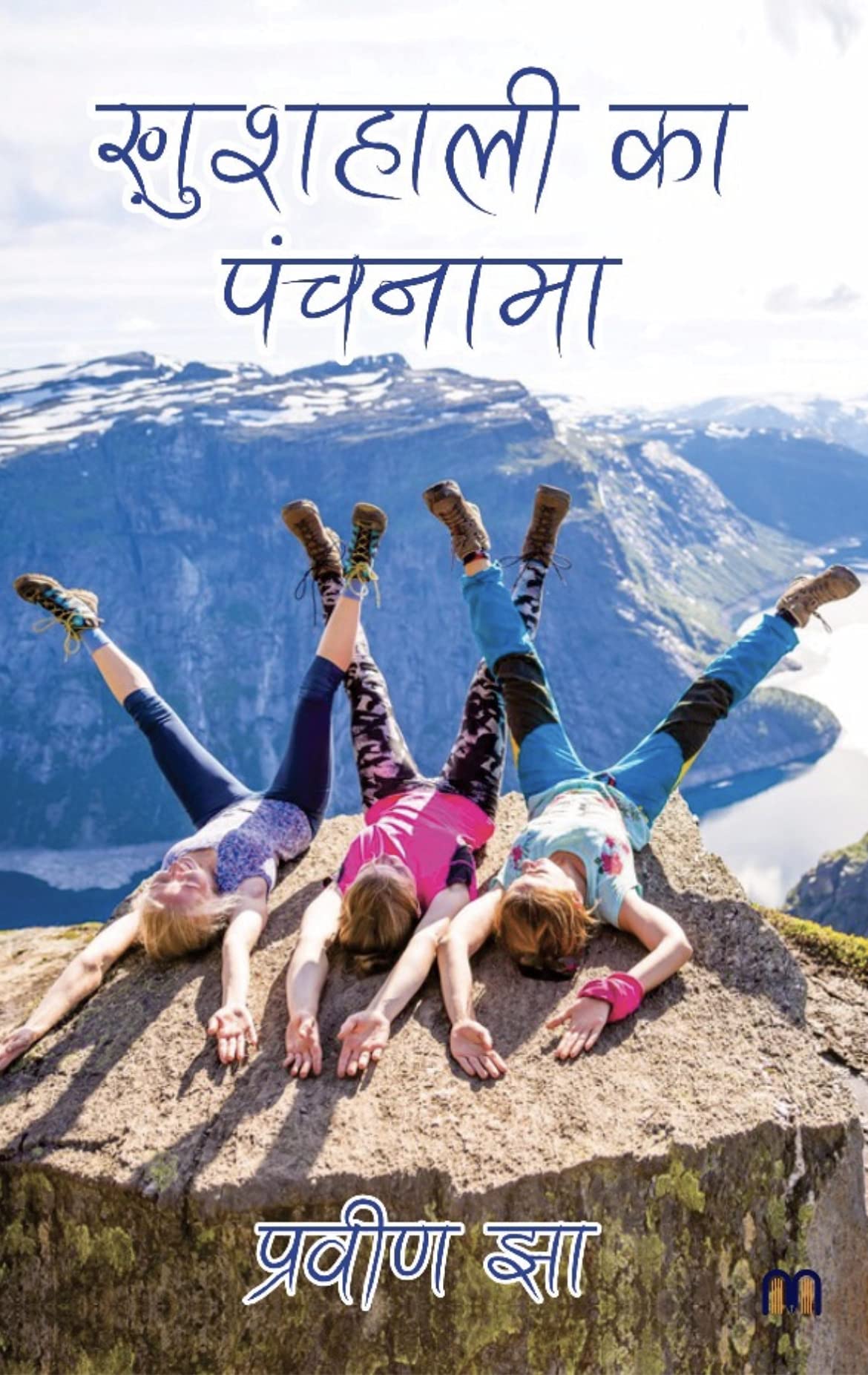 Khushahali Ka Panchnama: ख़ुशहाली का पंचनामा