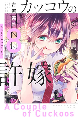 カッコウの許嫁 8 [Kakkō no Iinazuke 8]