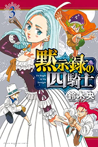 黙示録の四騎士 3 [Mokushiroku no Yonkishi 3]