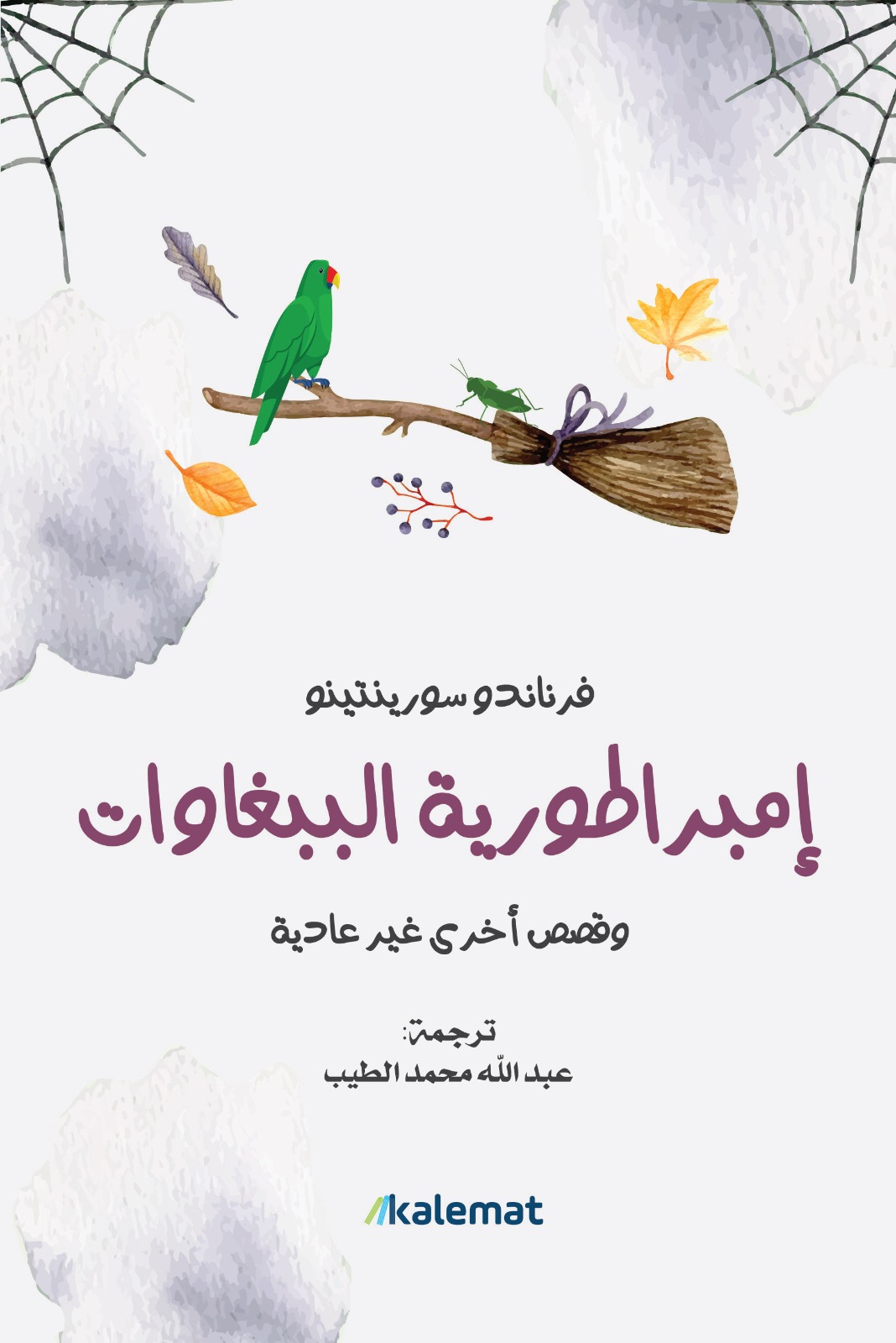 إمبراطورية الببغاوات book cover