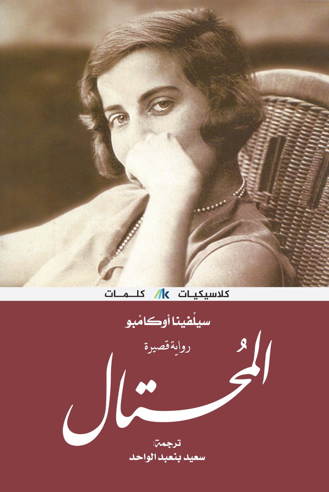 المحتال book cover