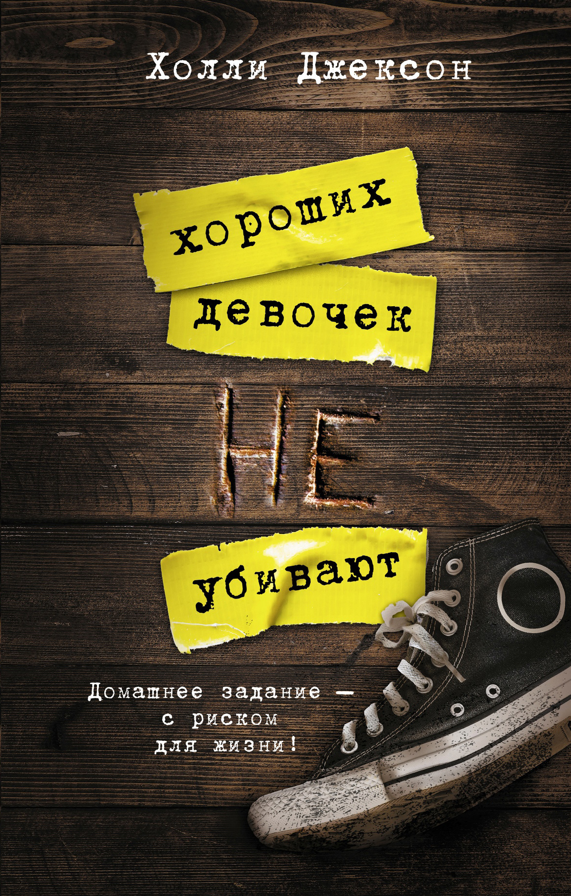 Хороших девочек не убивают (A Good Girl's Guide to Murder, #1)