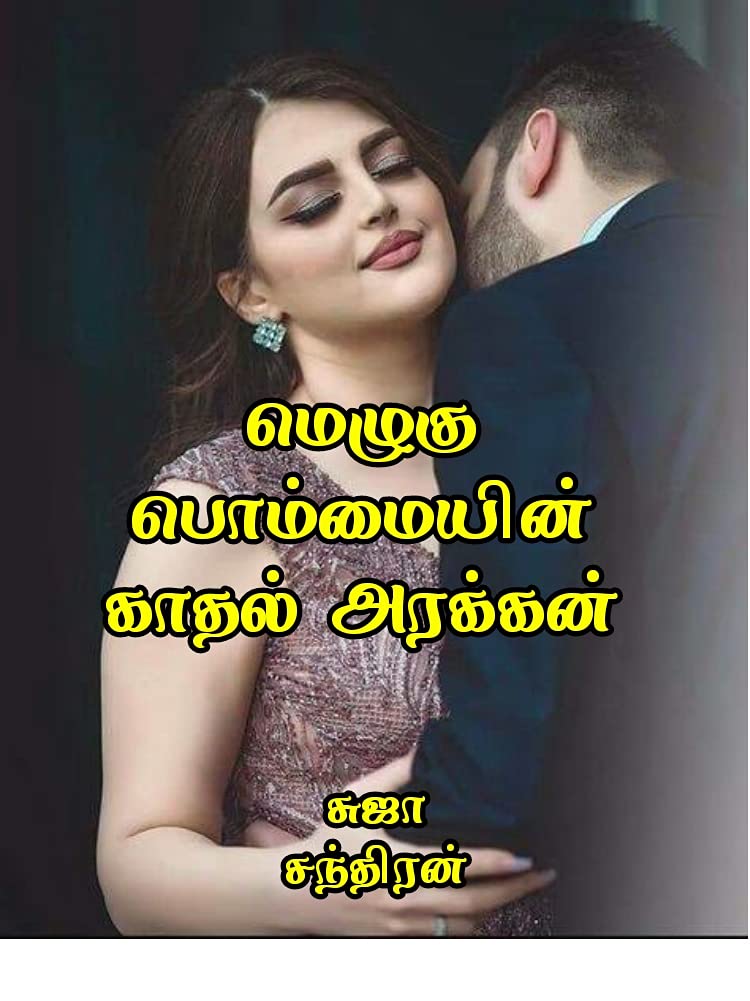மெழுகு பொம்மையின் காதல் அரக்கன் : Meluuguu pomaiyen kathal araagan