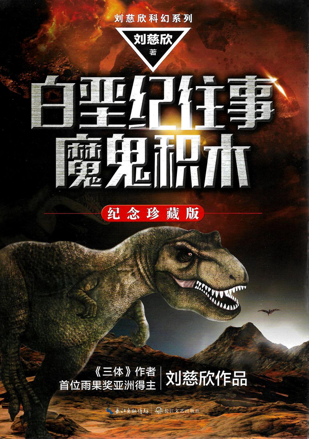 白垩纪往事；魔鬼积木 book cover