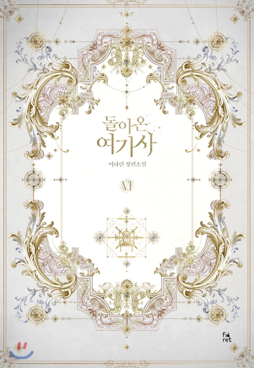 돌아온 여기사 6 [Dor'aon Yeogisa 6]