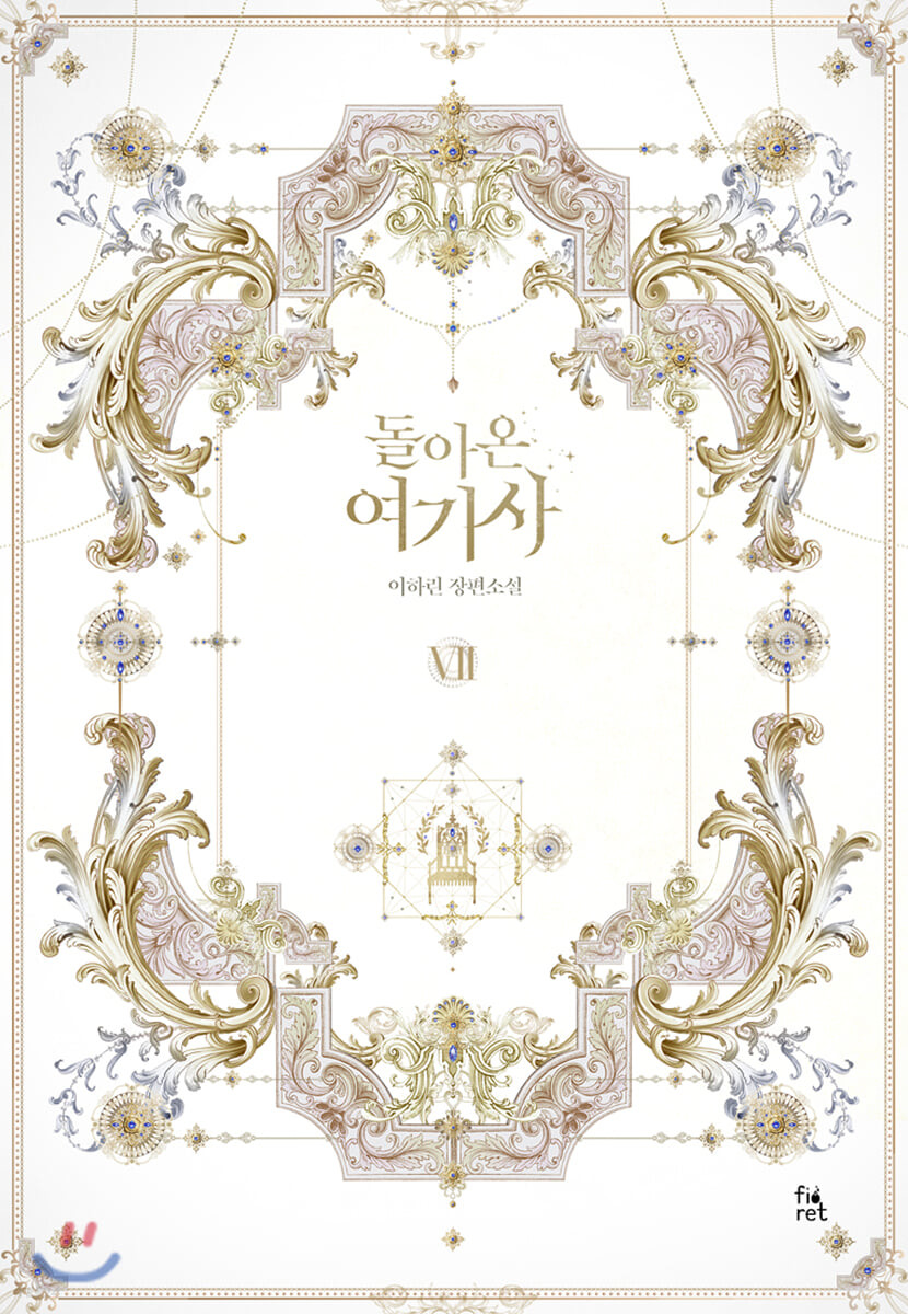돌아온 여기사 7 [Dor'aon Yeogisa 7]