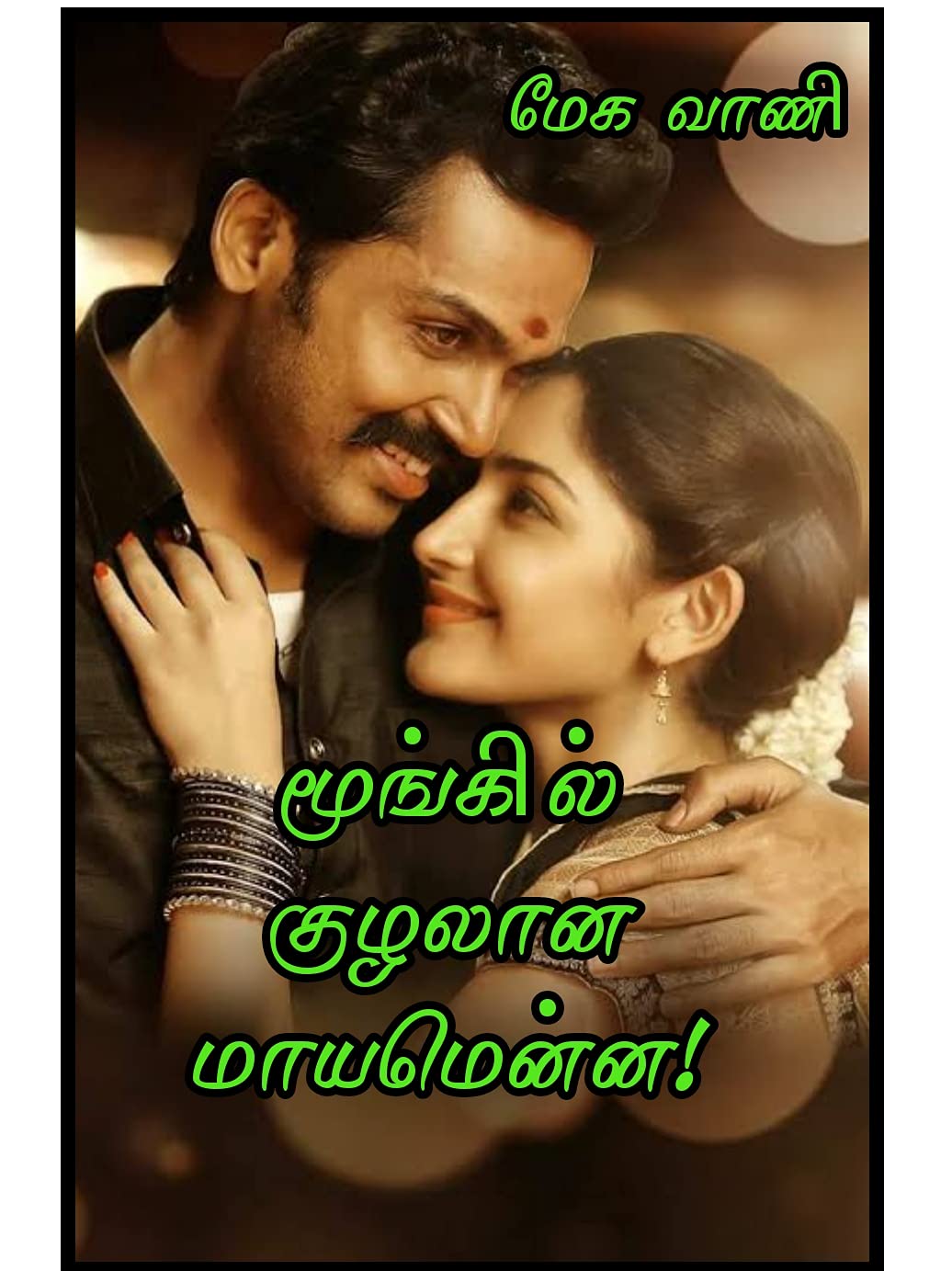 மூங்கில் குழலான மாயமென்ன!: Moongil kuzhalaana maayamenna!