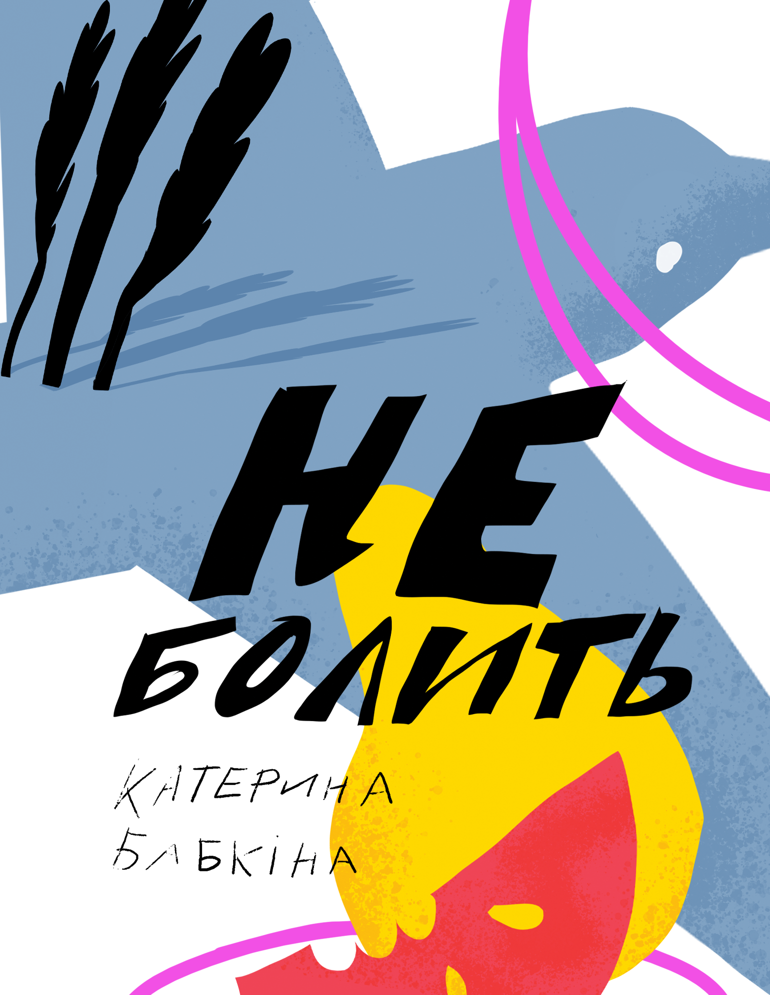 Не болить book cover