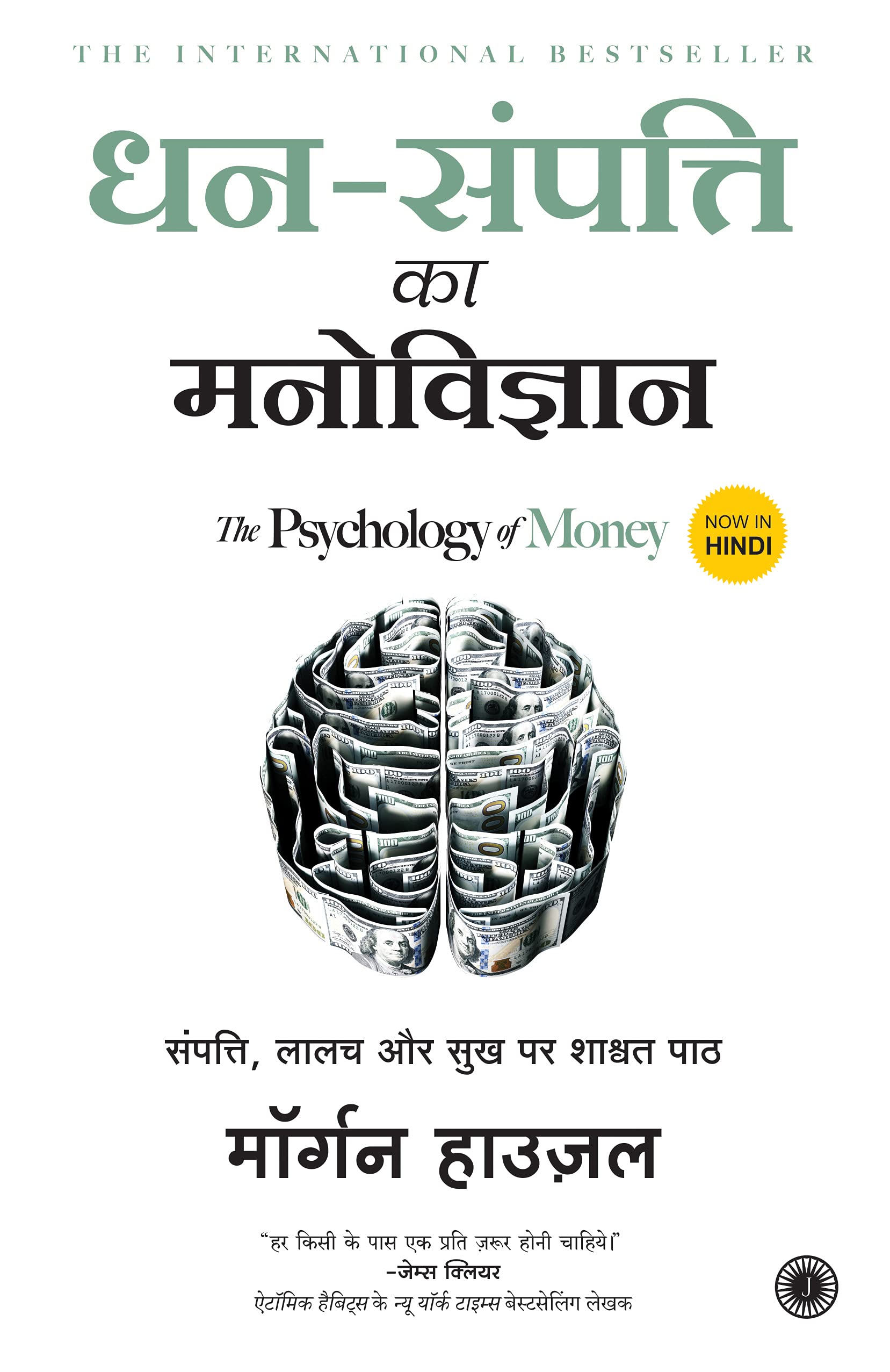 DhanSampatti Ka Manovigyan by Housel Goodreads