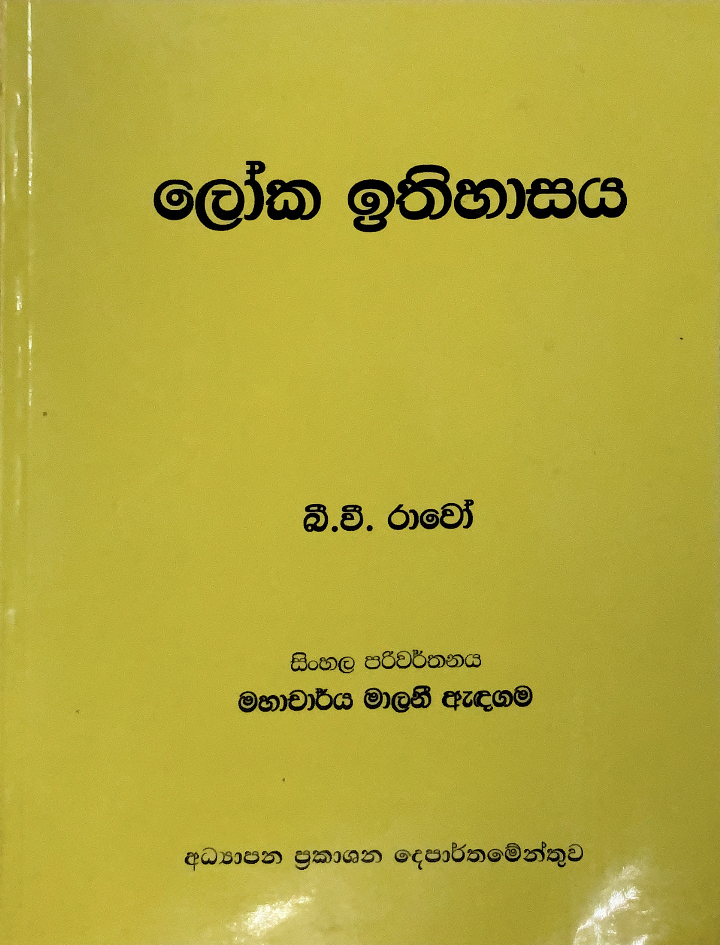 ලෝක ඉතිහාසය World History by B.V. Rao පරිවර්තනය මාලිනී ඇඳගම | Goodreads