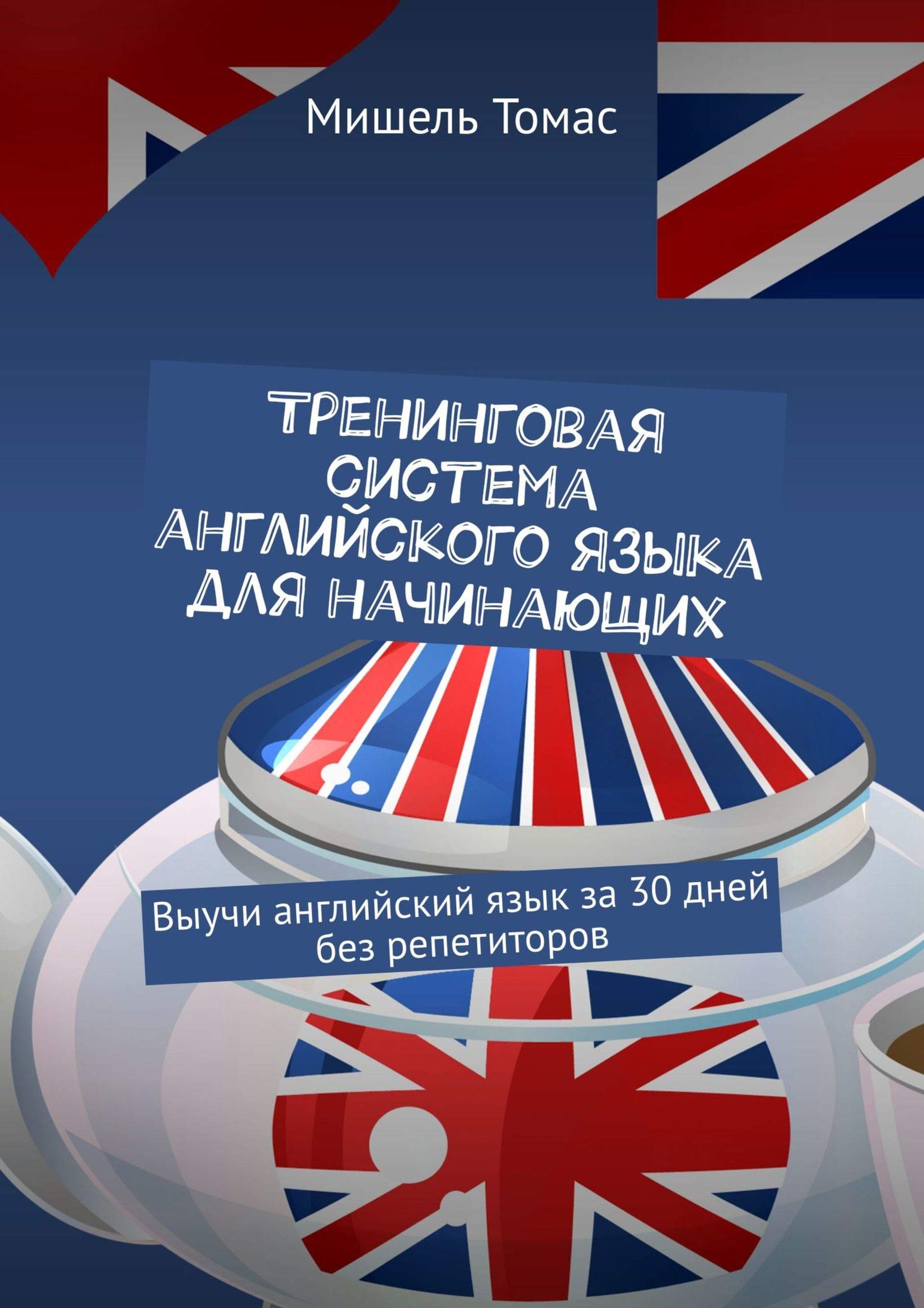 Тренинговая система английского языка для начинающих: Выучи английский ...