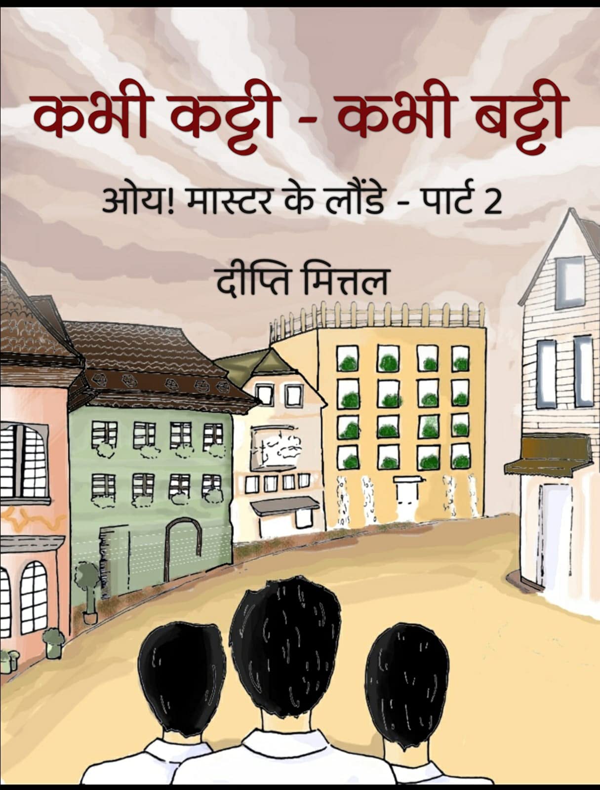 कभी कट्टी कभी बट्टी: ‘ओय! मास्टर के लौंडे’- पार्ट 2