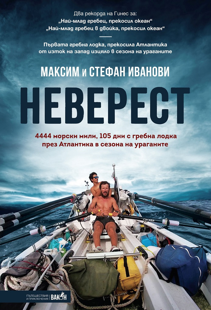 Неверест: 4444 морски мили, 105 дни с гребна лодка през Атлантика в сезона на ураганите