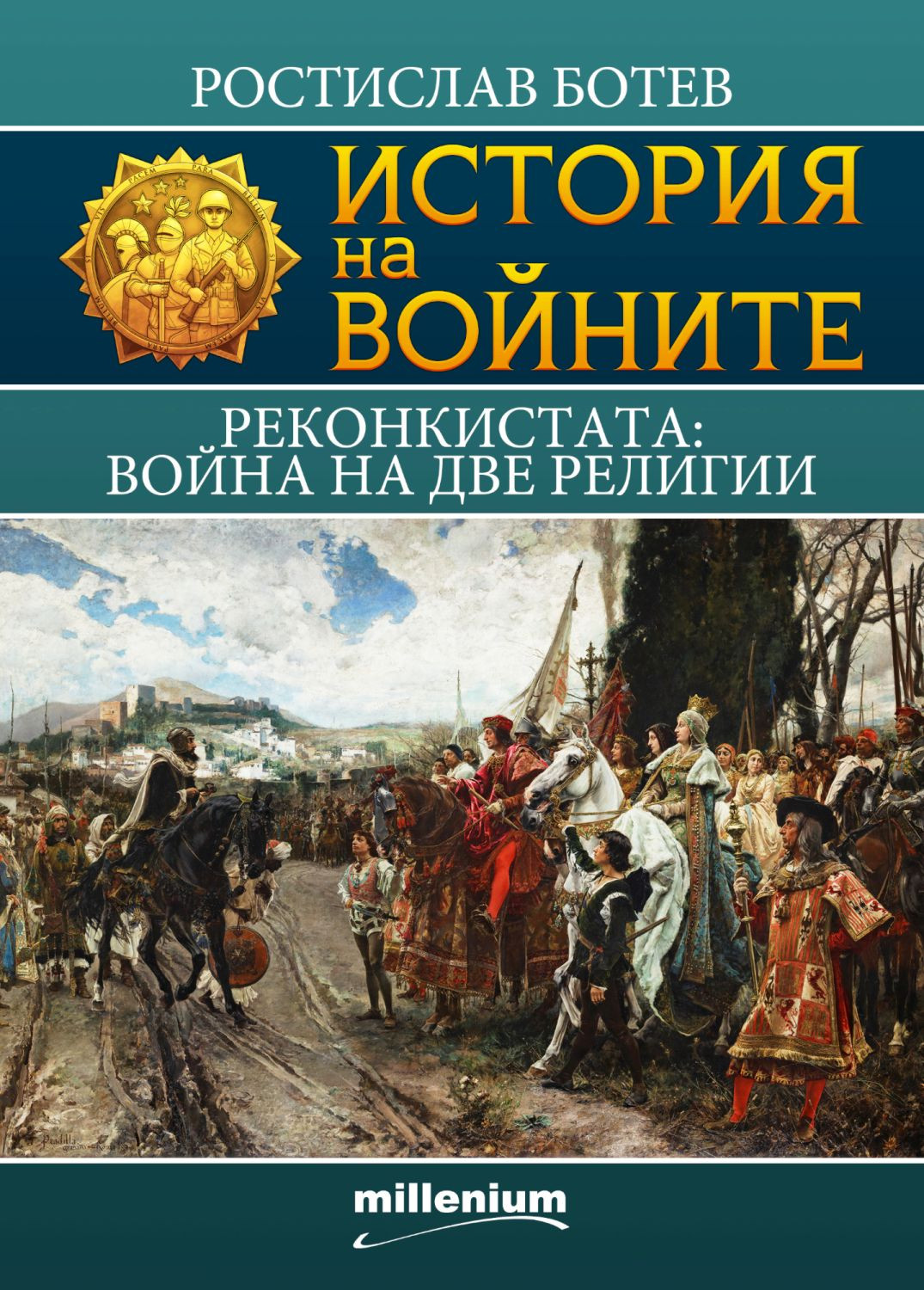 Реконкистата book cover